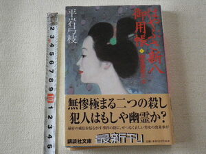 はやぶさ新八御用帳(十) 幽霊屋敷の女●2002年9月第1刷●送料185円