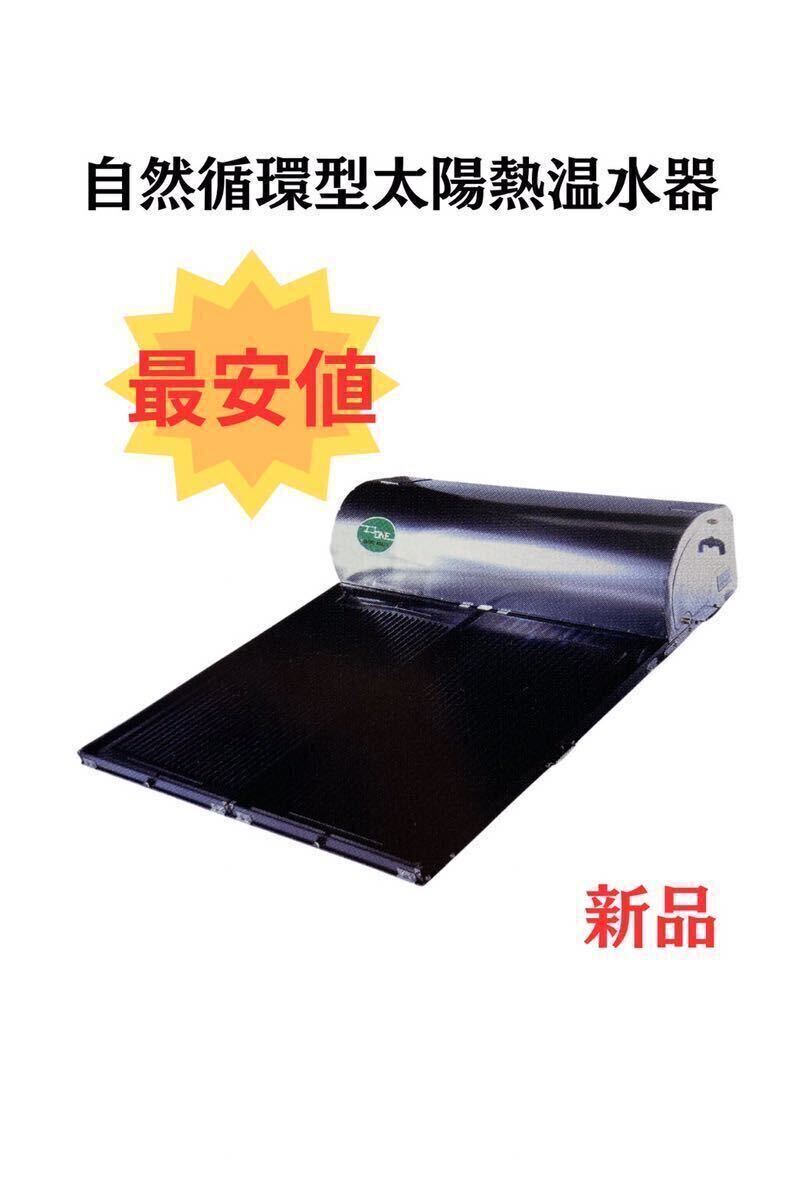 安い太陽熱温水器 長府の通販商品を比較 | ショッピング情報の 安い太陽熱温水器 長府の通販商品を比較 | ショッピング情報の