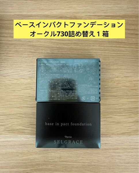 新入荷ナリス化粧品ナリスセルグレースベースインパクトファンデーション(化粧下地+ファンデーション)730番オークル