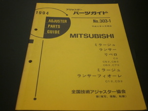 三菱　当時物　アジャスターパーツガイド　ミラージュ　ランサー　リベロ　ランサーフィオーレ　見積り　修理　板金　塗装