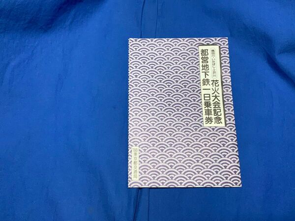 鉄道記念乗車券 都営地下鉄一日乗車券 隅田川・いたばし・江戸川 花火大会記念