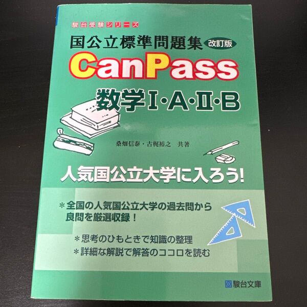 国公立標準問題集CanPass数学1・A・2・B