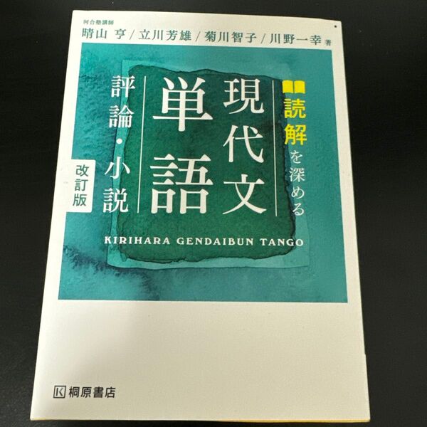 読解を深める現代文単語評論・小説