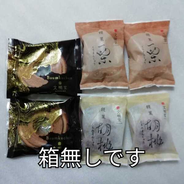 箱無し 文明堂 バウムクーヘン バームクーヘン 栗まんじゅう 栗万頭 栗饅頭 くるみ饅頭 胡桃まんじゅう