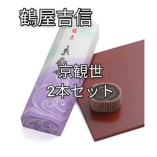 鶴屋吉信 京観世 2本セット 和菓子