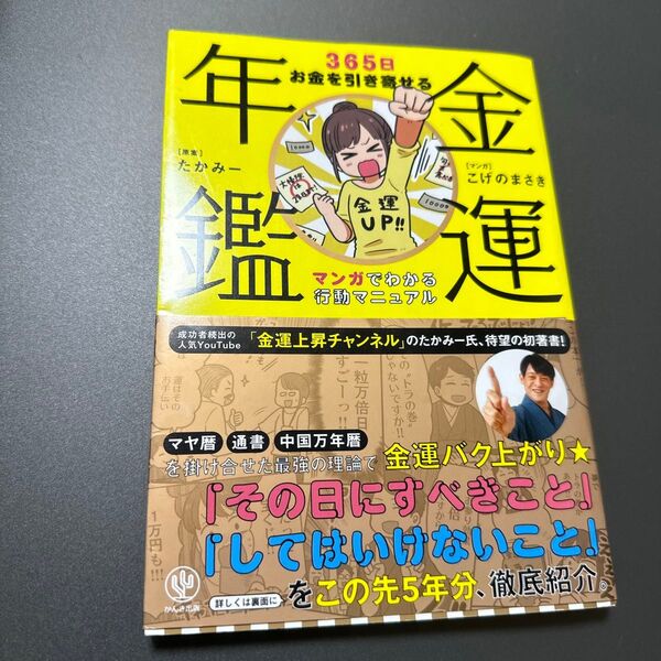 金運年鑑 365日お金を引き寄せるマンガでわかる行動マニュアル たかみー/原案 こげのまさき/マンガ
