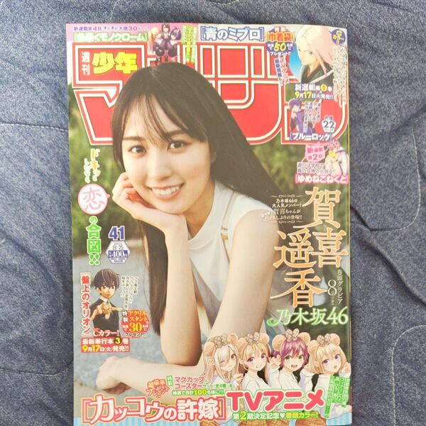 週刊少年マガジン No.41 乃木坂46 賀喜遥香表紙