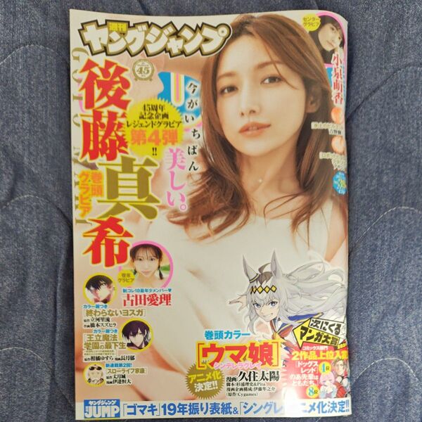 週刊ヤングジャンプ No.39 後藤真希 表紙