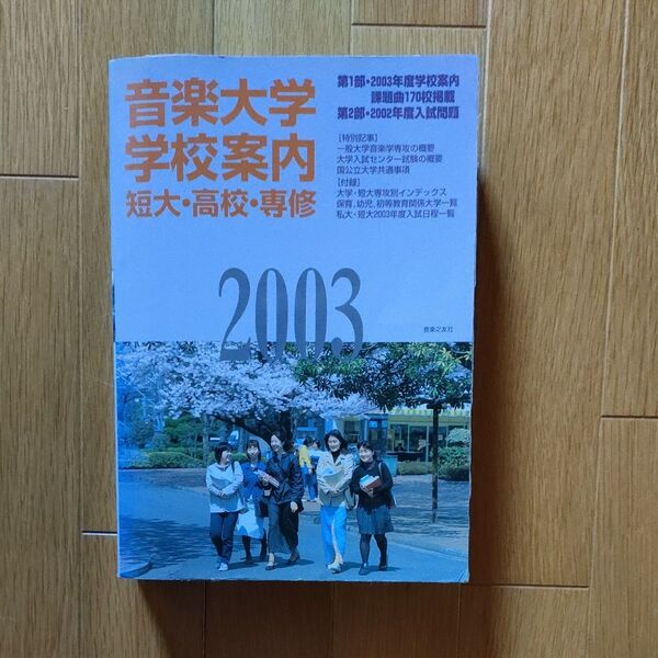 音楽大学 学校案内 短大・高校・専修 2003年度 2002年度入試問題