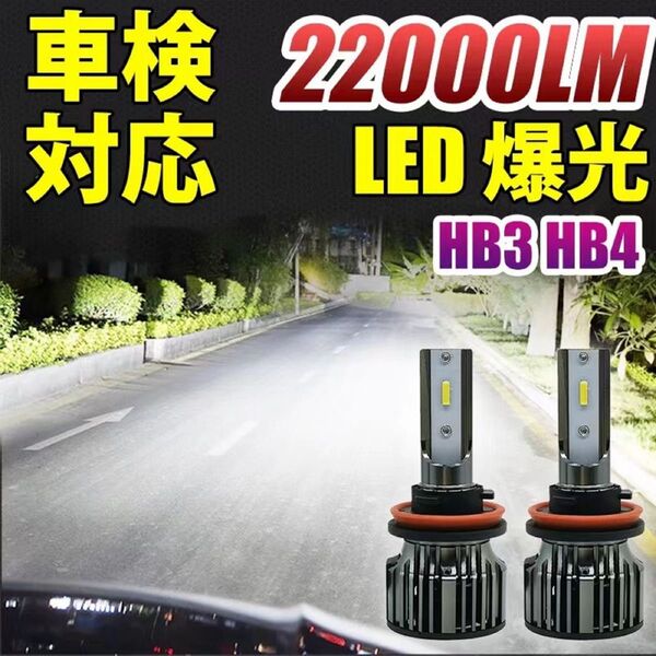 led ヘッドライト 車検対応 HB3/HB4ホワイト CSPチップ搭載 バルブ 兼用 12V車用 2個セット LF-006