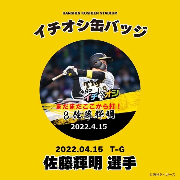 阪神タイガース缶バッチ 佐藤 2022年