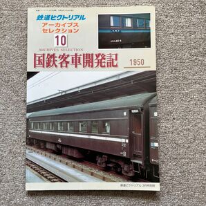 鉄道ピクトリアル アーカイブスセレクション10 国鉄客車開発記 1950