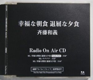 斉藤和義 - 幸福な朝食 退屈な夕食(RADIO EDIT) 非売品 プロモ Radio On Air CD PDF-5076 国内盤 8cmCD