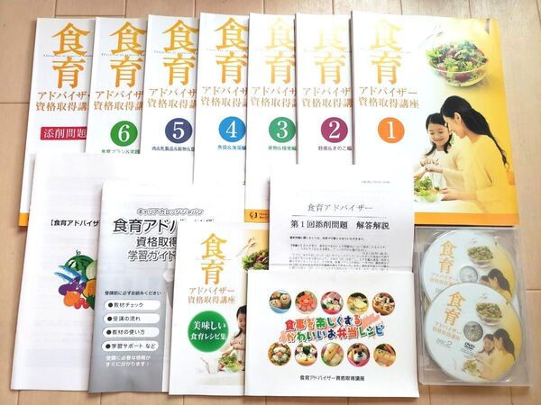 食育アドバイザー資格取得講座 テキスト& DVD