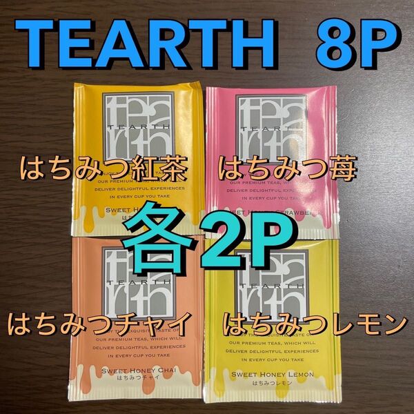 【81】TEARTH ティーアース お試し 8パック はちみつ紅茶 はちみつチャイ はちみつレモン はちみつ苺