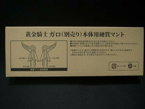 黄金騎士 ガロ 別売り 本体用硬質マント 牙狼 GARO 魂ネイション 0624-3