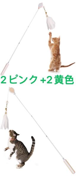 4点セット 猫おもちゃ人気釣り竿 猫じゃらし羽のおもちゃ ねこじゃらし伸縮可能