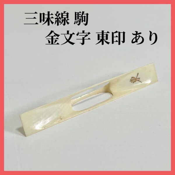 三味線 駒 東印 金文字