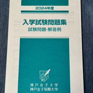 入試問題集 神戸女子大学、短期大学2024年度入学試験問題