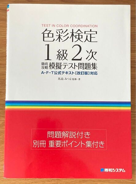 色彩検定1級2次徹底攻略模擬テスト問題集 馬島みつよ監修・著