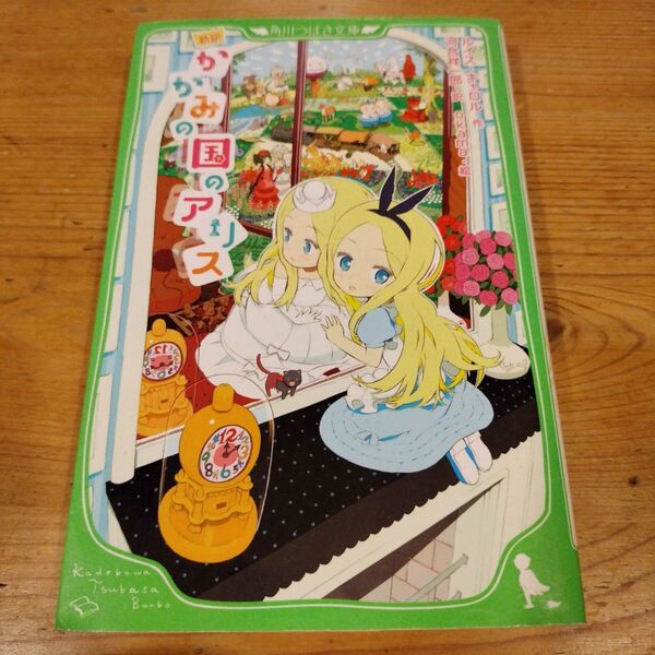 かがみの国のアリス 新訳 (角川つばさ文庫 Eき1-2) ルイス・キャロル/作 河合祥一郎/訳 okama/絵