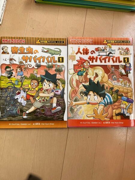 科学漫画サバイバルシリーズ 人体 寄生虫