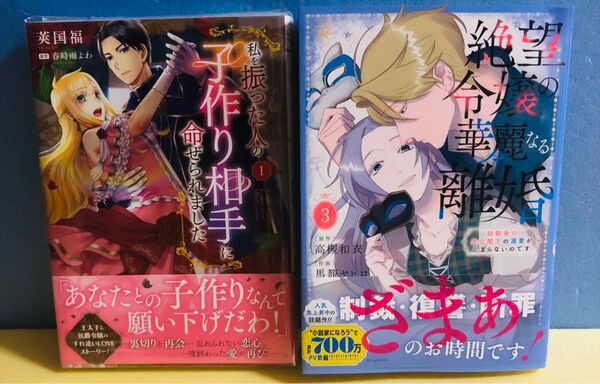 私を振った人の子作り相手に命ぜられました、絶望令嬢の華麗なる離婚 3巻★ コミック 2冊セット