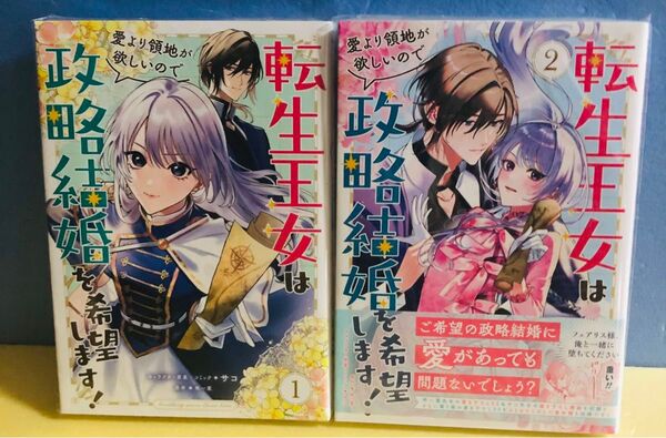 転生王女は愛より領地が欲しいので政略結婚を希望します! 1巻 2巻★ コミック 2冊セット