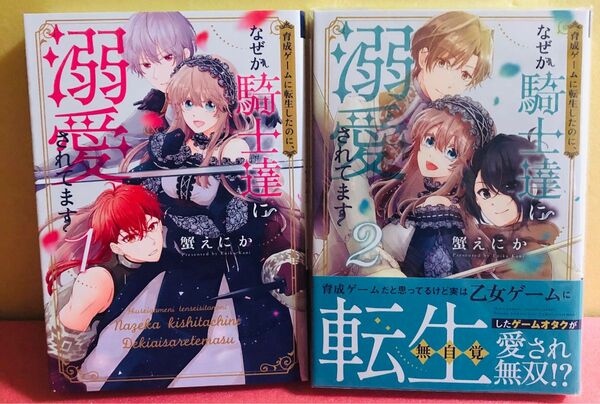 育成ゲームに転生したのに、なぜか騎士達に溺愛されてます 1巻 2巻★ コミック 2冊セット