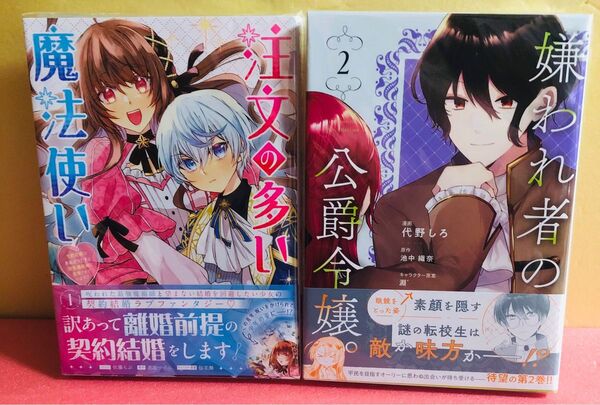 注文の多い魔法使い 契約花嫁は〜1巻、嫌われ者の公爵令嬢。2巻★コミック2冊セット