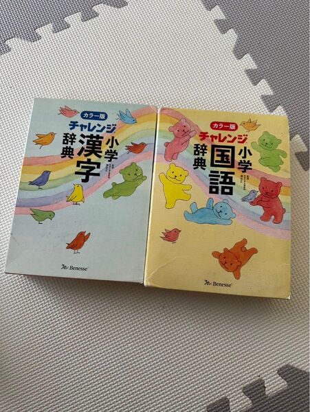 チャレンジ 国語辞典 漢字辞典