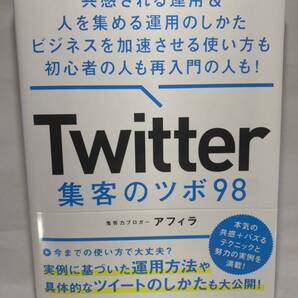 【マーキング有】 Twitter 集客のツボ 98 アフィラ X 運用 ビジネス ツイッター エックス SNS