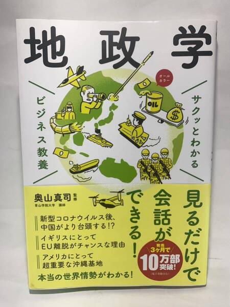 サクッとわかるビジネス教養 地政学 奥山真司 新星出版社 図解 世界情勢 中国 ロシア ウクライナ アメリカ 中東 ヨーロッパ geopolitics