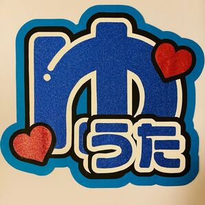 神宮寺勇太 団扇文字