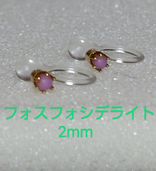 フォスフォシデライト2mmノンホールピアス