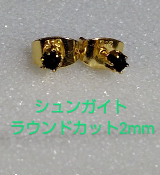シュンガイトラウンドカット2mm316Lゴールドピアス