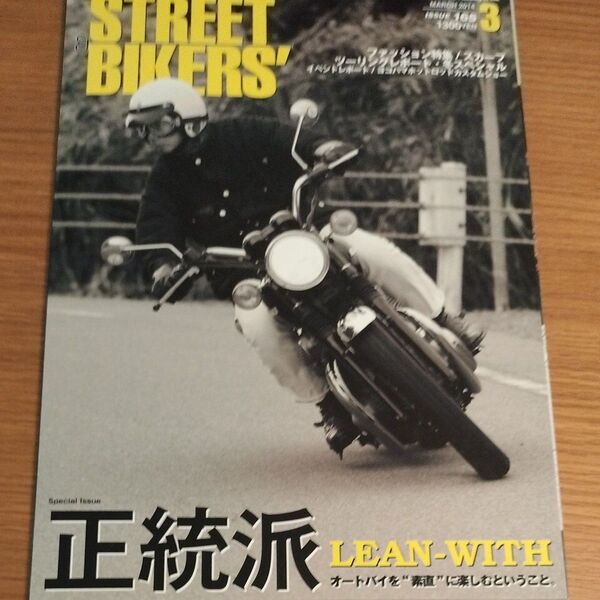 ストリートバイカーズ 2014/3 STREET BIKERS