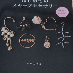 はじめてのイヤーアクセサリー 耳元華やぐ、アイディアたくさん (タツミムック)