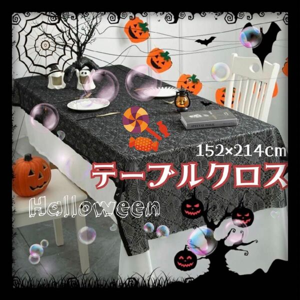 ハロウィン 飾り テーブルクロス 蜘蛛の巣 ブラックレース 舞台の飾り 背景布 お化け屋敷 飾り パーティ 長方形 150×210