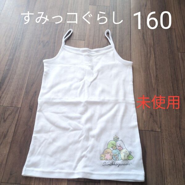 新品 160 すみっコぐらし キャミソール ホワイト 綿100% コットン キャミ インナー 女の子
