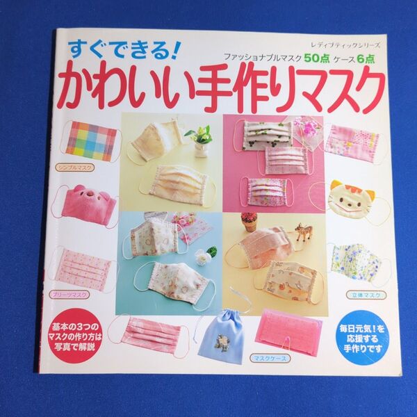 すぐできる! かわいい手作りマスク 毎日元気! を応援する手作りです