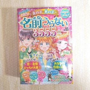 決定版☆女の子・男の子の名前うらない3555人スペシャル