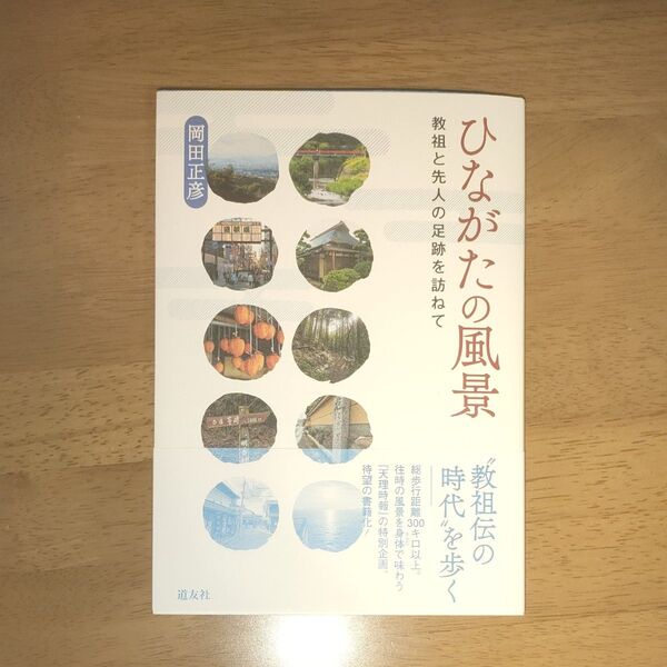 ひながたの風景 教祖と先人の足跡を訪ねて/岡田正彦 (宗教学) 〔本〕