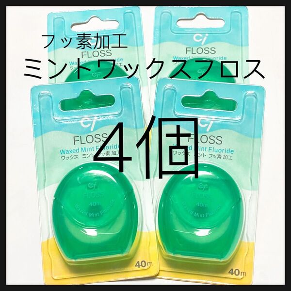 フッ素加工 ミントワックスフロス 4個 歯科医院専売