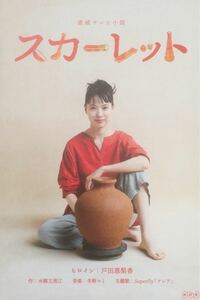 new goods NHK continuation tv novel [ scarlet ] postcard not for sale 5 sheets set A Toda . pear . Ooshima Yuuko north . one shining .. capital groove edge . flat Sakura garden ...
