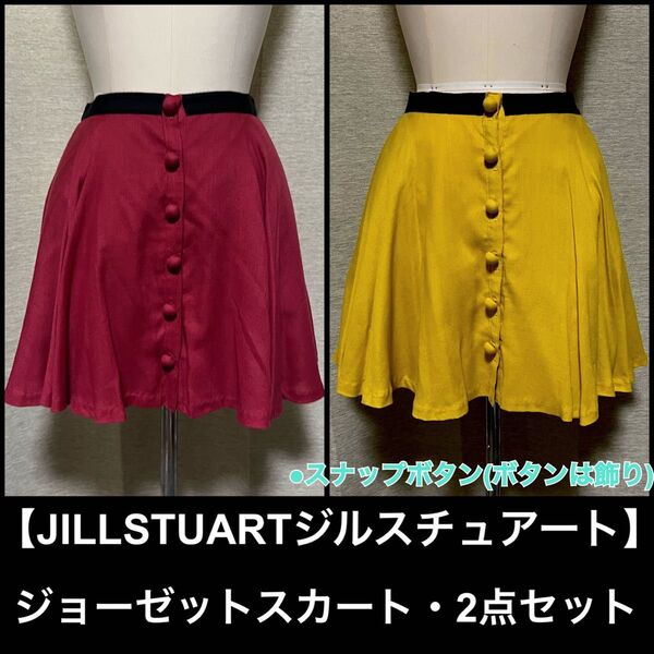 色違い2点セットジョーゼットスカート黄色・ピンクJILLSTUART XSサイズ