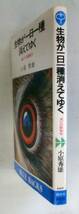 ★【新書】生物が一日一種消えてゆく―滅びの動物学 ◆ 小原秀雄 ◆ 講談社◆_画像7