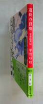★【文庫】道長の冒険 ―平安妖異伝◆ 平岩弓枝 ◆ 新潮文庫 ◆ 2006.10.1 発行 ◆_画像5