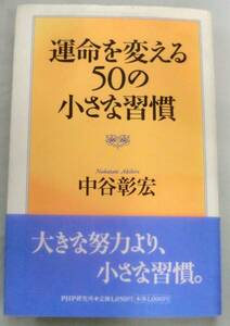 ★【単行】運命を変える50の小さな習慣 ★ 中谷彰宏 ★ ＰＨＰ研究所 ★