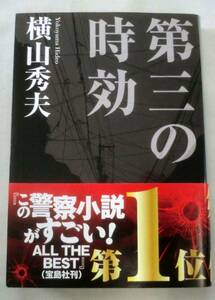 ★【文庫】第三の時効 ◆ 横山秀夫 ◆ 集英社文庫 ◆ F県警強行犯シリーズ第一弾